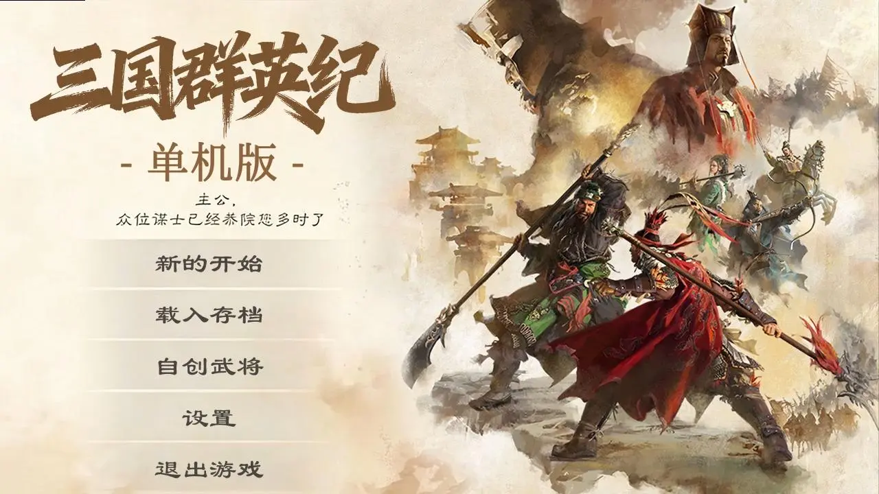 【三国群英回归】诸葛无谋，周瑜少智，乱世三国只有你才是真主公