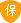 该公司已交5000000元保障金