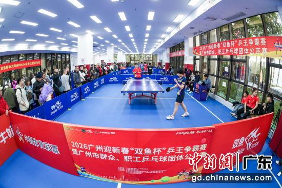  2026广州迎新春“双鱼杯”乒王争霸赛举行 