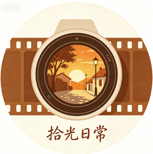 拾光日常