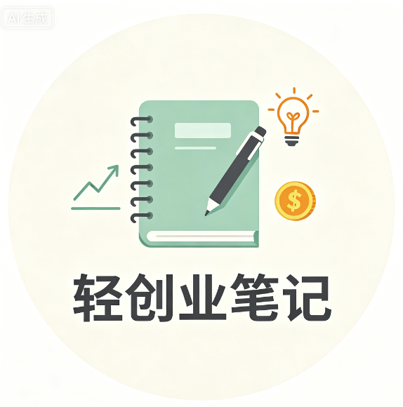 轻创业笔记