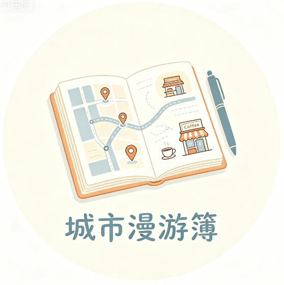 城市漫游簿