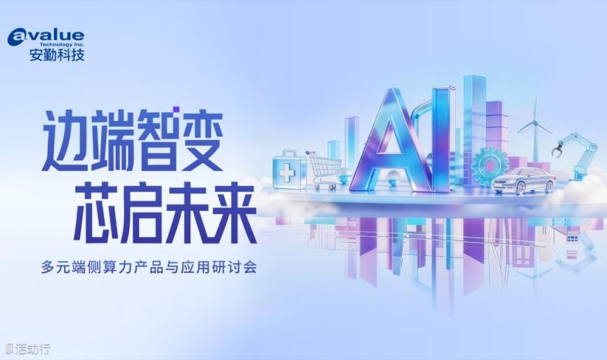 边端智变·芯启未来 多元端侧算力产品与应用研讨会