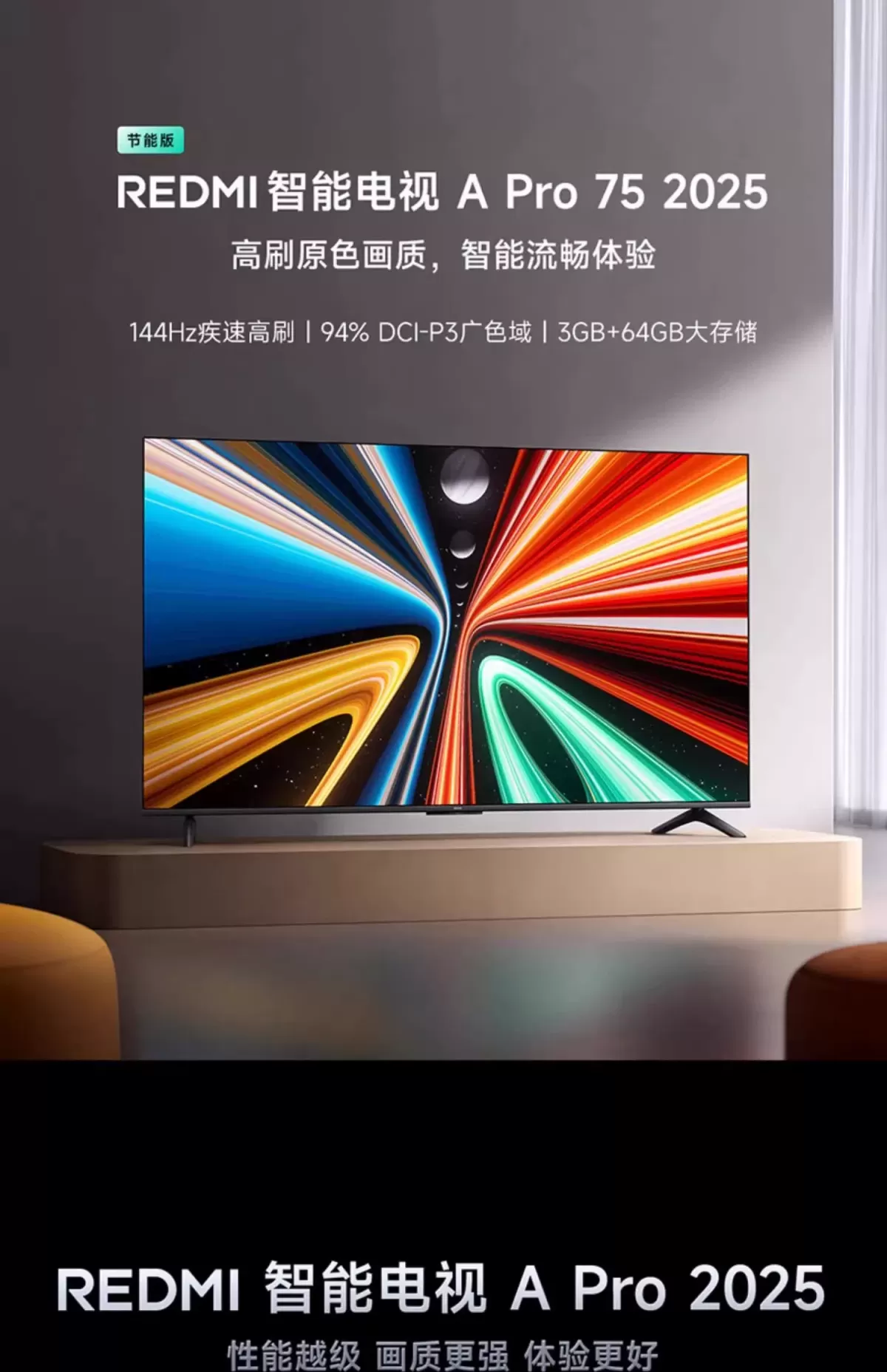 小米REDMI APro75 英寸超高清144Hz高刷3+64G存储液晶平板电视机