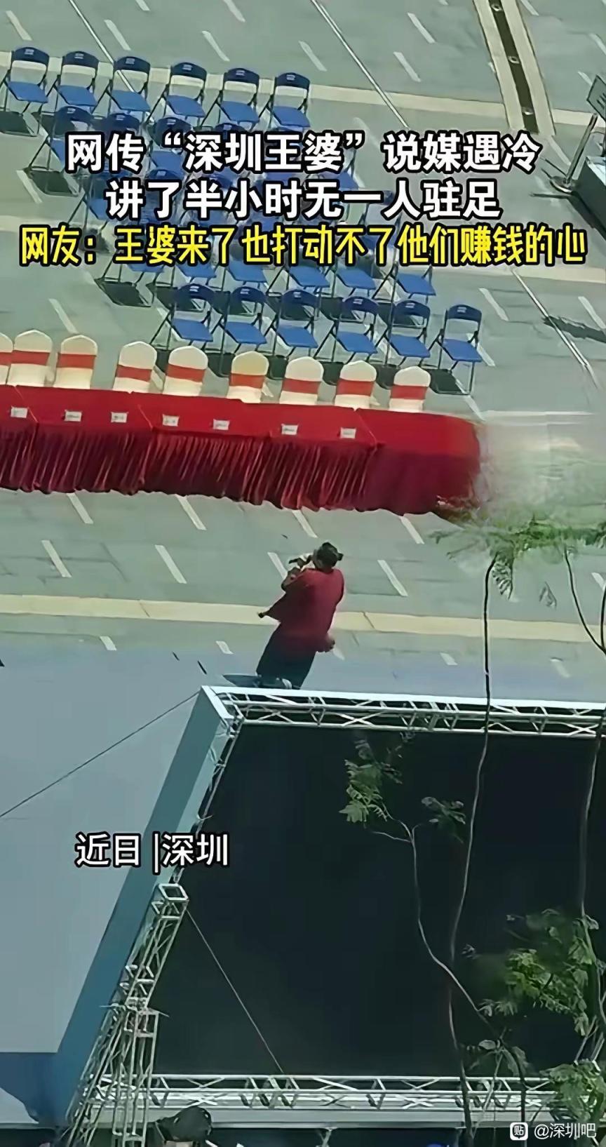 王婆说媒哭晕在深圳,舞台搭好了,没有观众!